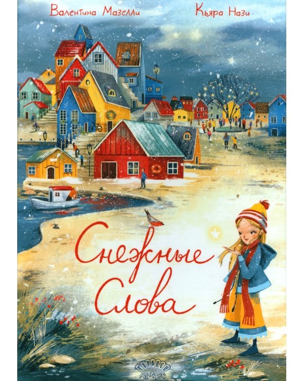 Снежные слова