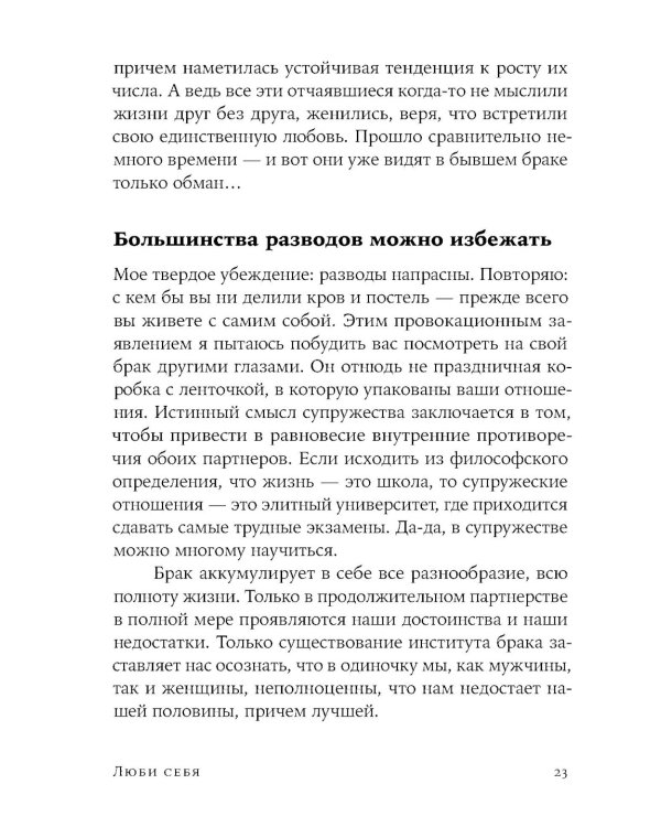 Люби себя - не важно, с кем ты