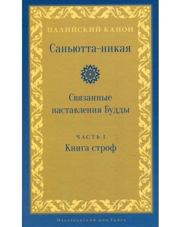 Саньютта-никая. Связанные наставления Будды. Ч. 1: Книга строф (Сагатхавагга)