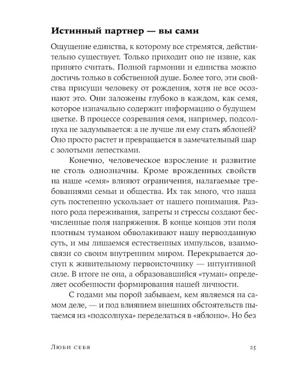 Люби себя - не важно, с кем ты