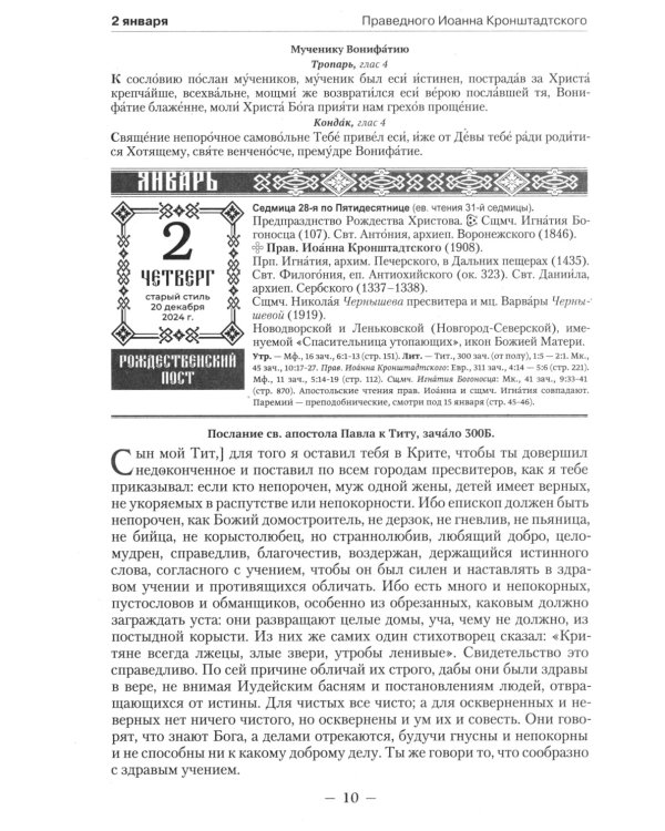 Православный календарь на 2025 год: Ветхозаветные, Евангельские и Апостольские чтения на каждый день года. Тропари, кондаки и перемии