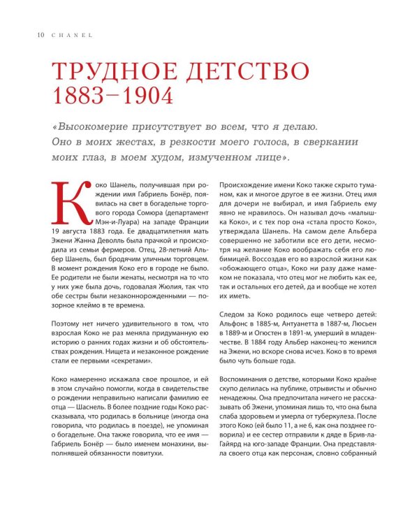 Chanel. Легенда моды