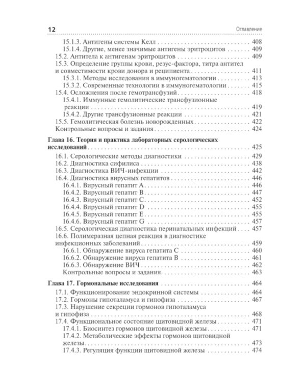 Клиническая лабораторная диагностика: Учебник: В 3 т. Т. 2. 2-е изд., перераб. и доп