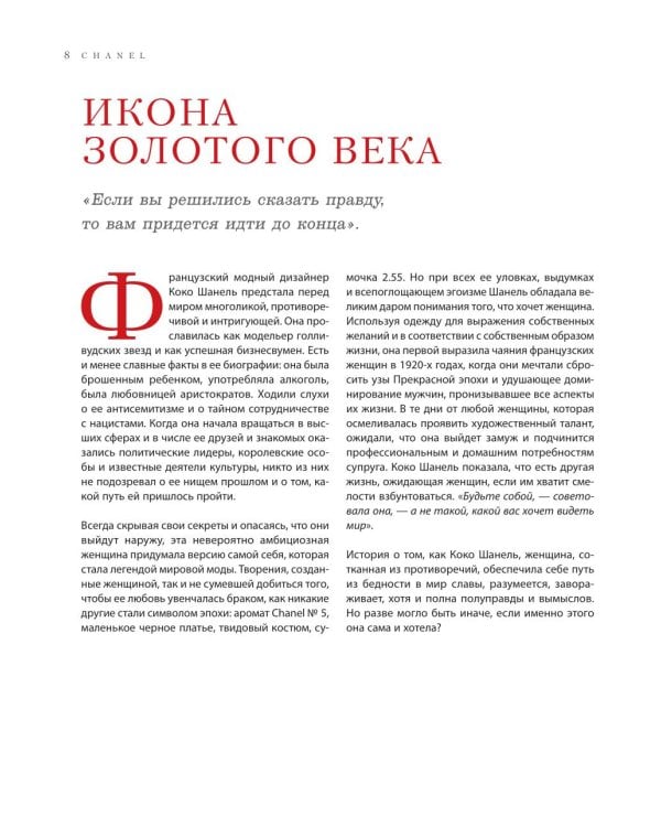 Chanel. Легенда моды