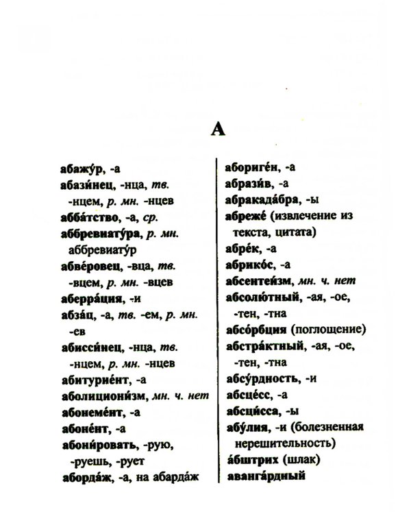 Школьный орфографический словарь для успешной сдачи ОГЭ и ЕГЭ. 35 000 слов и словоформ
