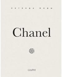 Chanel. Легенда моды