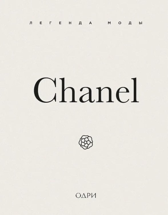 Chanel. Легенда моды