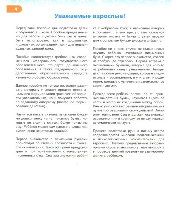 Готовим руку к письму и учимся писать красиво. 5-7 лет: Учебно-методическое пособие для подготовки к школе. 2-е изд., стер