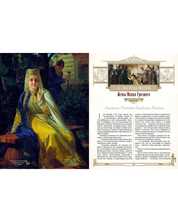 Женщины в жизни великих мужчин: сборник