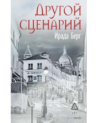 Другой сценарий