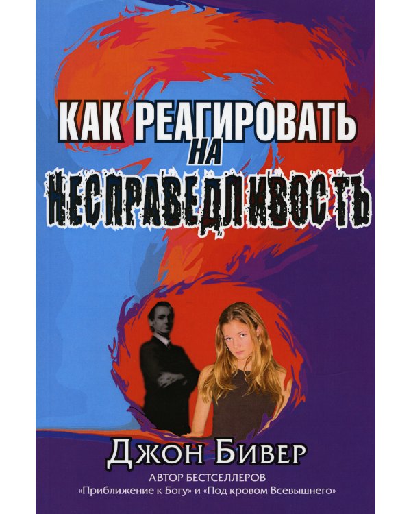 Как реагировать на несправедливость