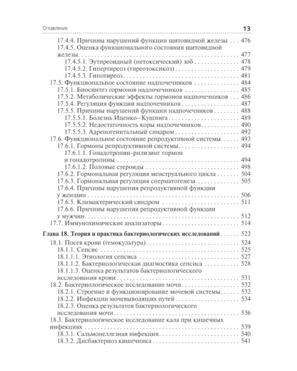 Клиническая лабораторная диагностика: Учебник: В 3 т. Т. 2. 2-е изд., перераб. и доп