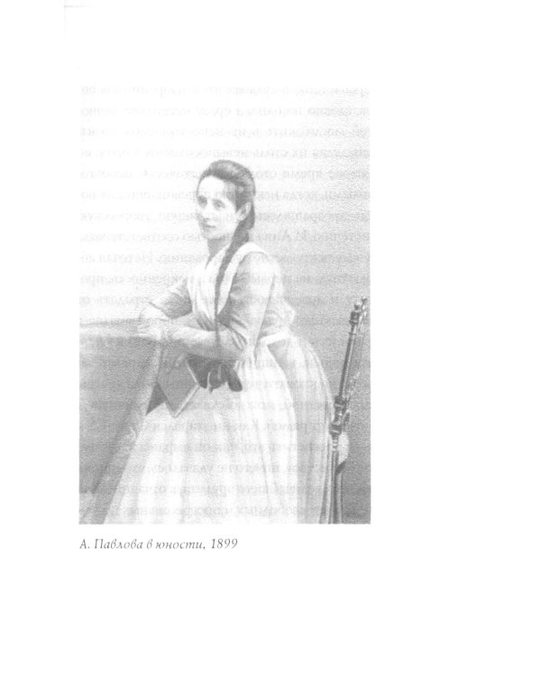 Анна Павлова. Легенда русского балета