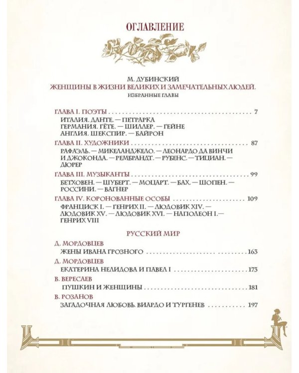 Женщины в жизни великих мужчин: сборник