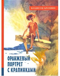 Оранжевый портрет с крапинками