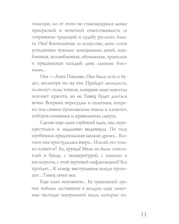 Анна Павлова. Легенда русского балета