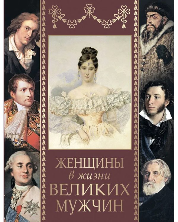 Женщины в жизни великих мужчин: сборник