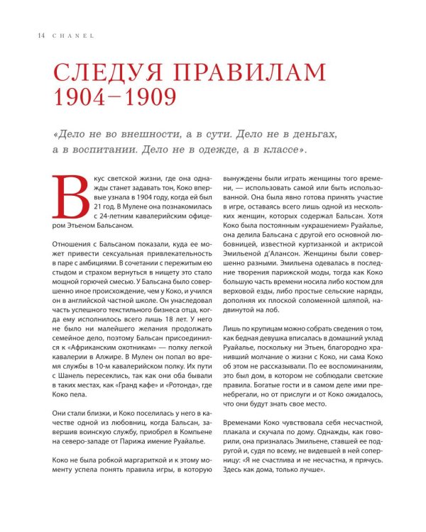 Chanel. Легенда моды