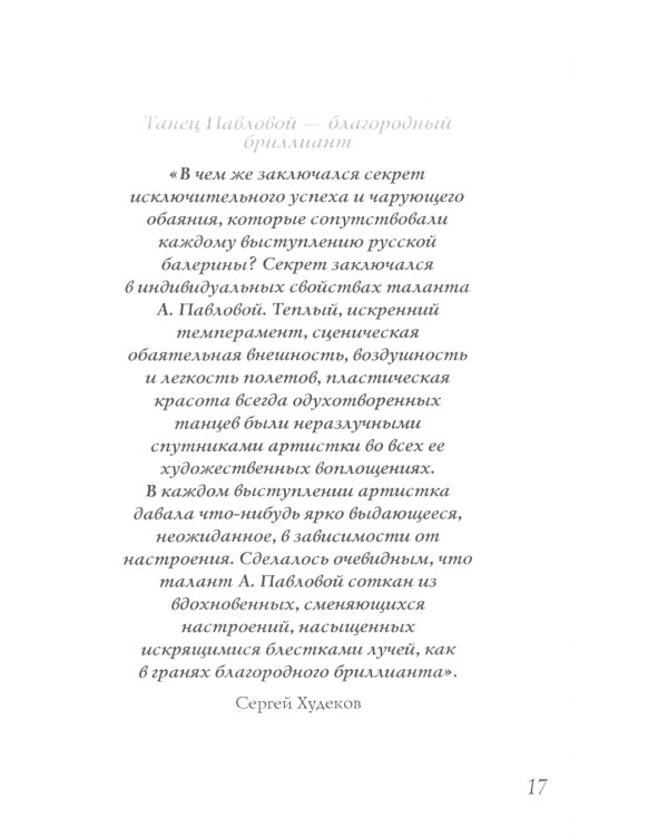 Анна Павлова. Легенда русского балета