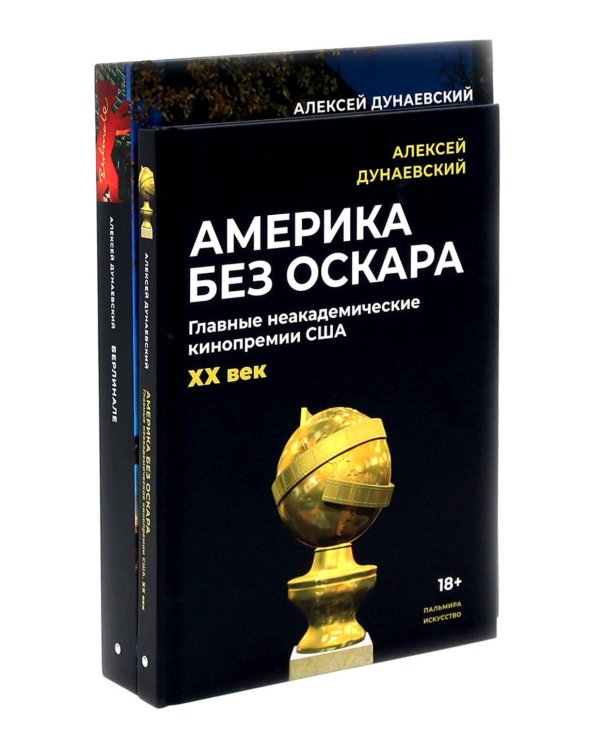 Алексей Дунаевский. Кинофестивали (комплект из 2-х книг)