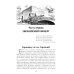 Битва железных канцлеров: роман. Миниатюры