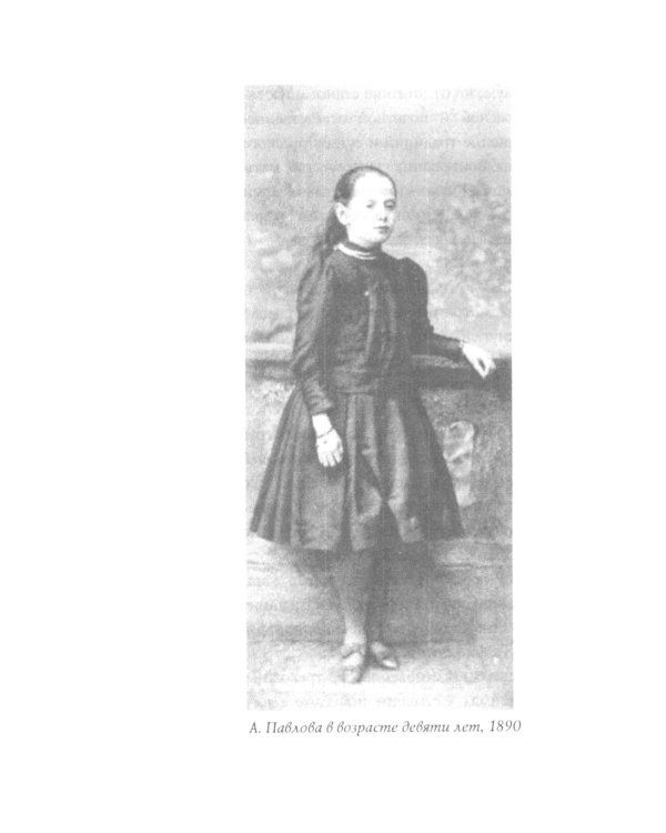 Анна Павлова. Легенда русского балета