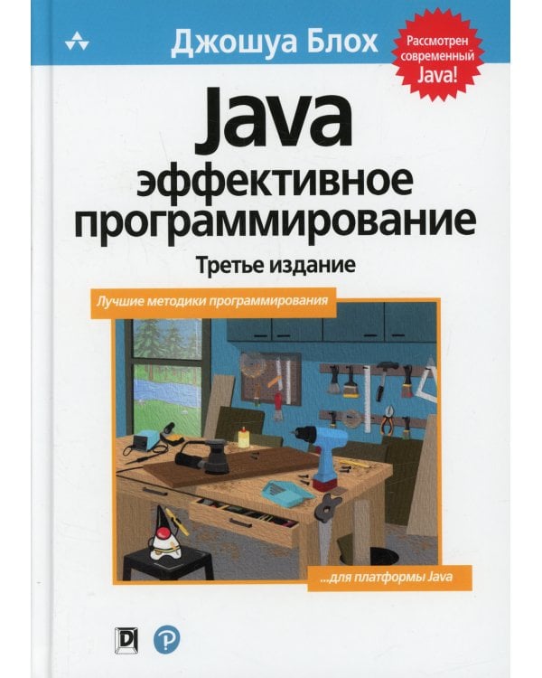 Java. Эффективное программирование