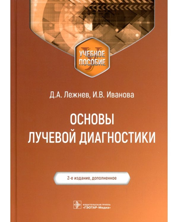 Основы лучевой диагностики: Учебное пособие. 2-е изд., доп