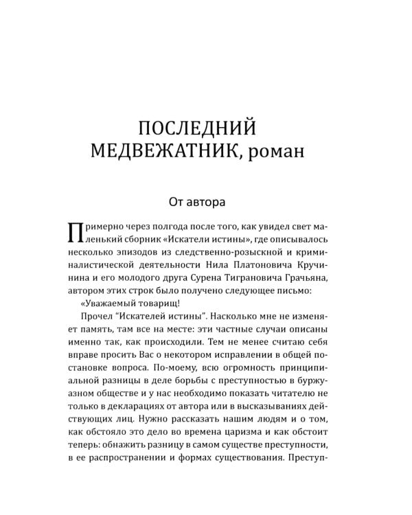 Последний медвежатник. Новые приключения Нила Кручинина