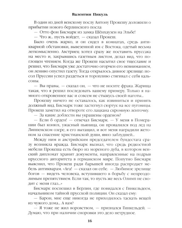 Битва железных канцлеров: роман. Миниатюры