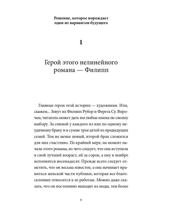 Мушка. Три коротких нелинейных романа о любви
