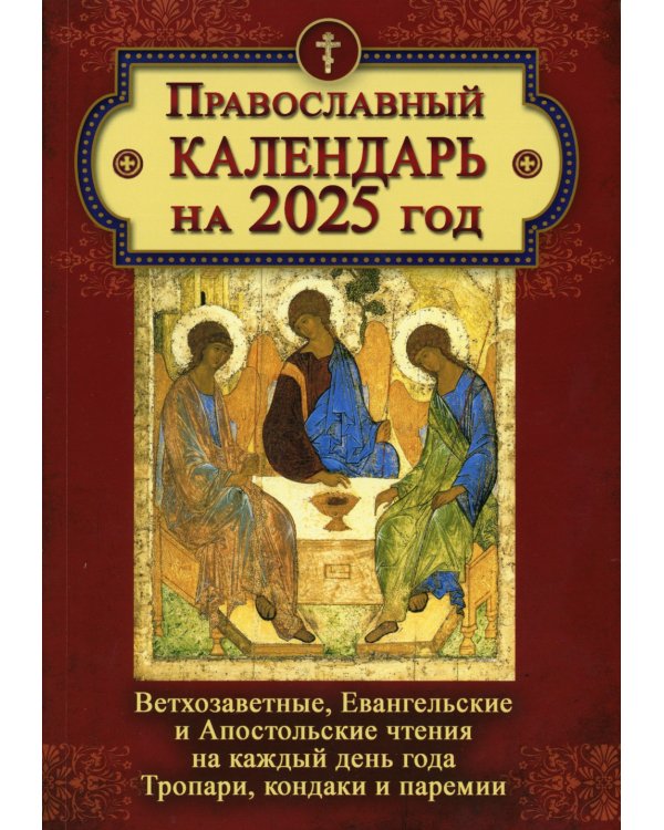 Православный календарь на 2025 год: Ветхозаветные, Евангельские и Апостольские чтения на каждый день года. Тропари, кондаки и перемии