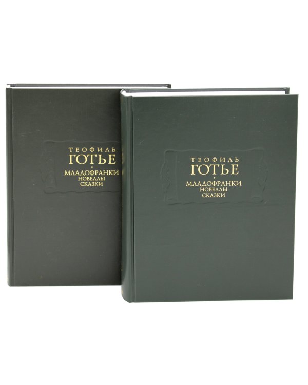 Младофранки. Новеллы. Сказки. В 2 Кн