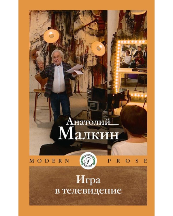 Игра в телевидение