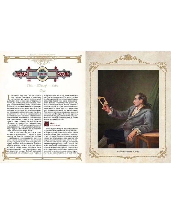 Женщины в жизни великих мужчин: сборник