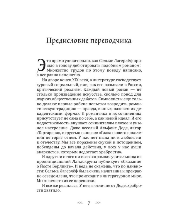 Сказание о Йосте Берлинге