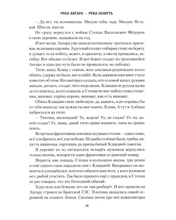 Река Ангара - река Леметь: роман, повесть, рассказы