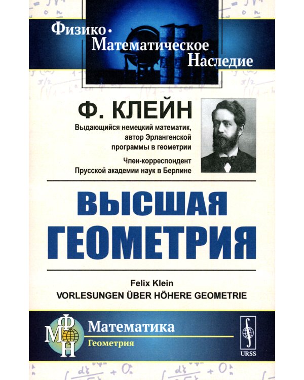 Высшая геометрия