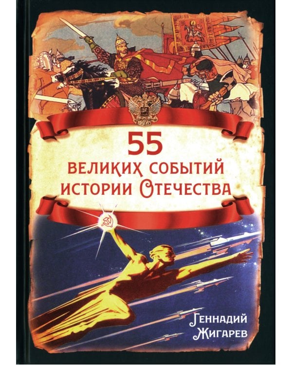 55 великих событий истории Отечества
