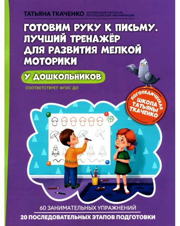 Готовим руку к письму. Лучший тренажер для развития мелкой моторики у дошкольников