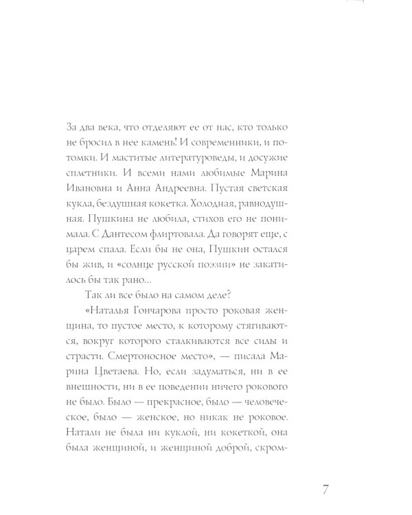 Наталья Гончарова. Муза А.С. Пушкина