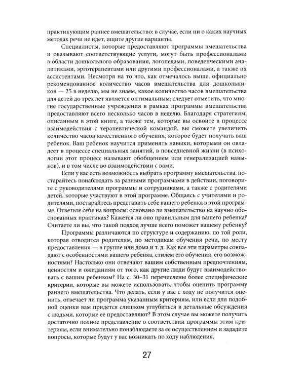 Денверская модель раннего вмешательства для детей с аутизмом