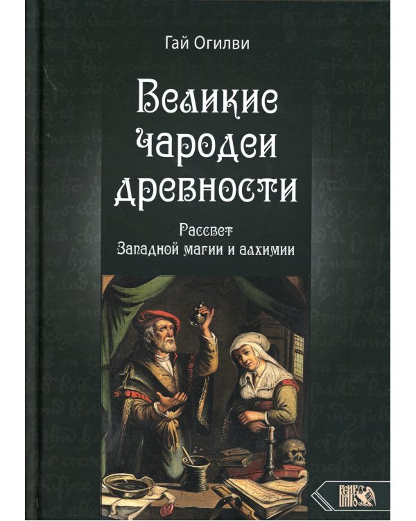 Великие чародеи древности. Рассвет западной магии и алхимии