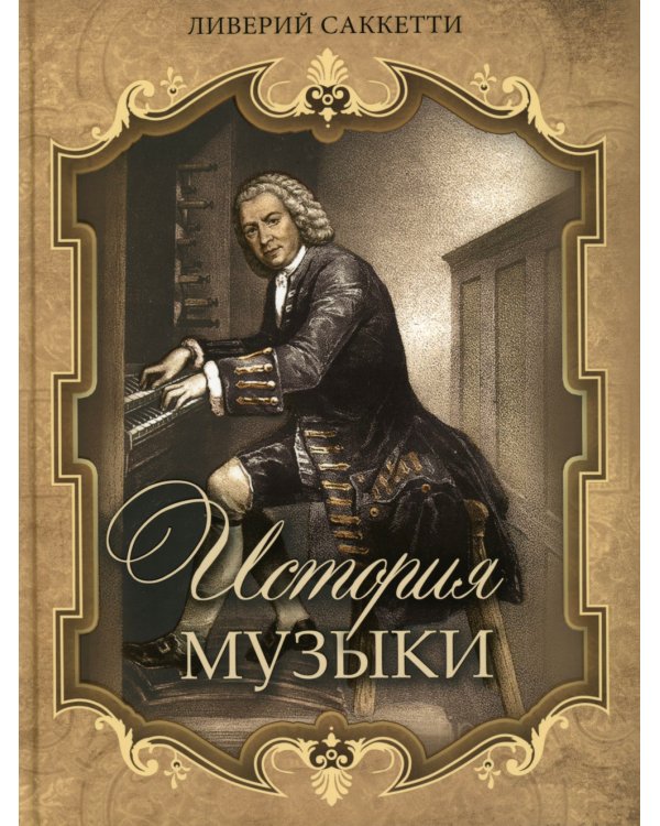 История музыки