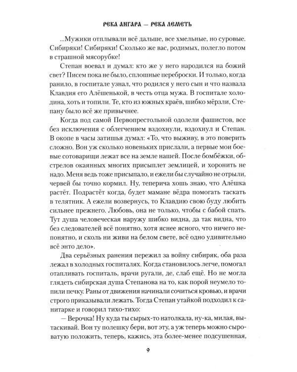 Река Ангара - река Леметь: роман, повесть, рассказы