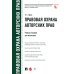 Правовая охрана авторских прав: Учебное пособие для магистров