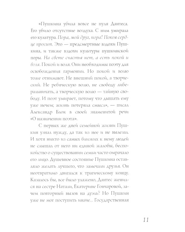 Наталья Гончарова. Муза А.С. Пушкина