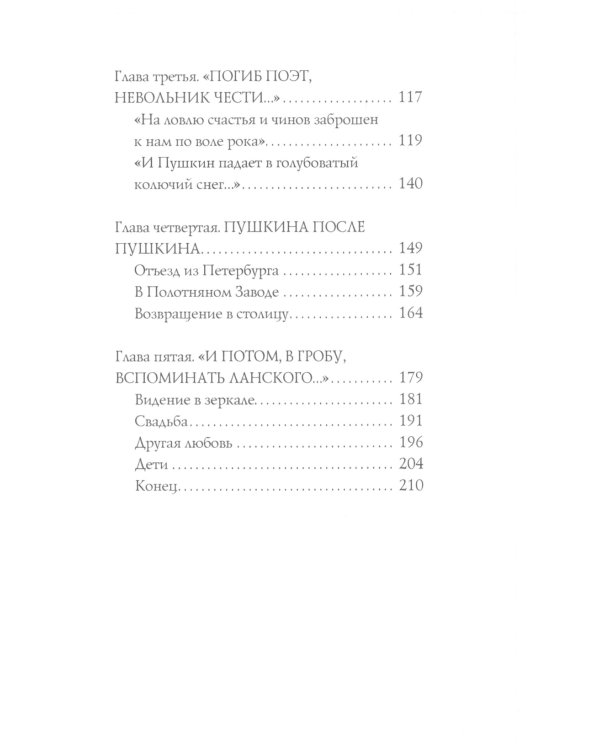 Наталья Гончарова. Муза А.С. Пушкина