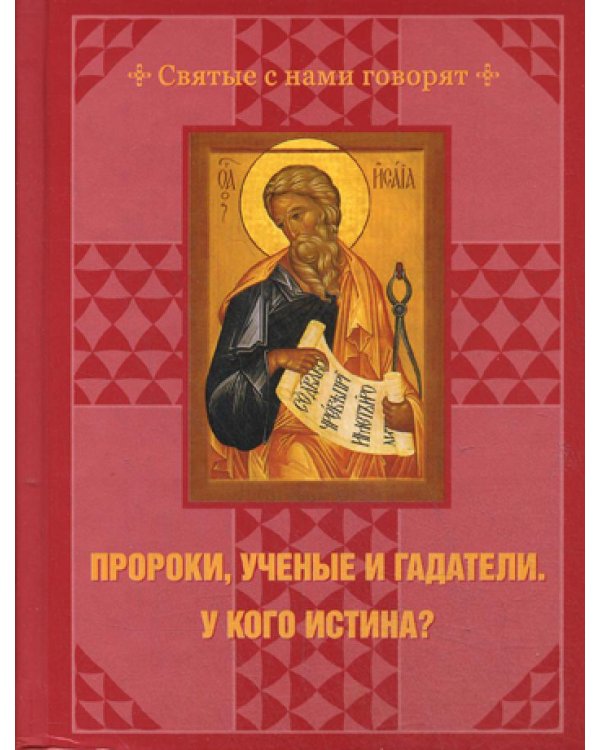 Пророки, ученые и гадатели. У кого истина?