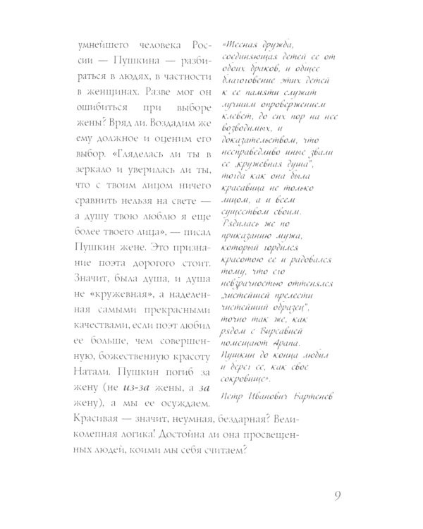 Наталья Гончарова. Муза А.С. Пушкина